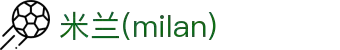 米兰·(milan)中国官方网站